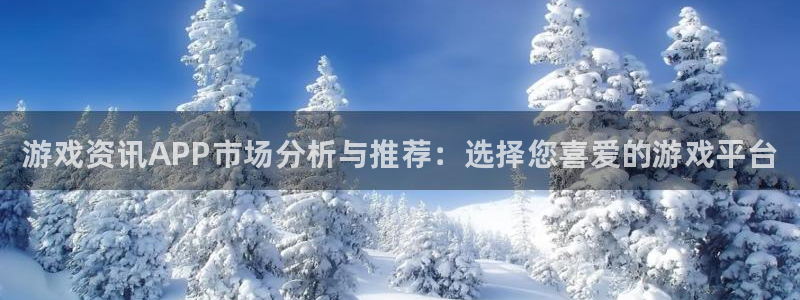 辉达娱乐注册账号：游戏资讯APP市场分析与推荐：选择您喜爱的