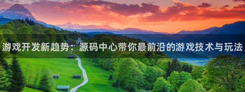 辉达娱乐的意思：游戏开发新趋势：源码中心带你最前沿的游戏技术