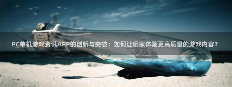 辉达娱乐什么意思：PC单机游戏资讯APP的创新与突破：如何让