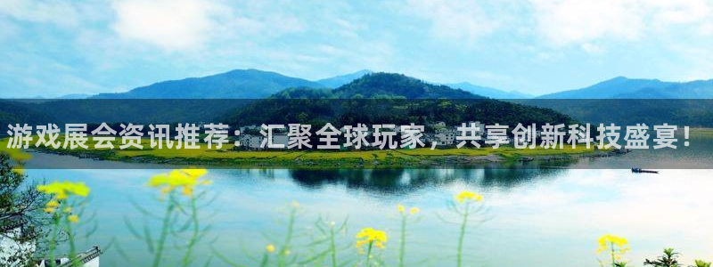 辉达娱乐登陆地址：游戏展会资讯推荐：汇聚全球玩家，共享创新科