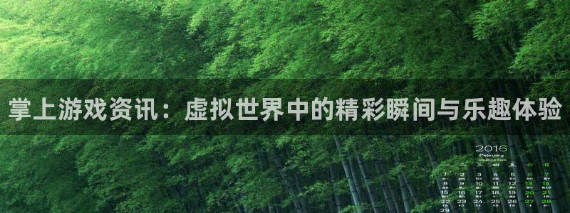 辉达娱乐4招商：掌上游戏资讯：虚拟世界中的精彩瞬间与乐趣体验