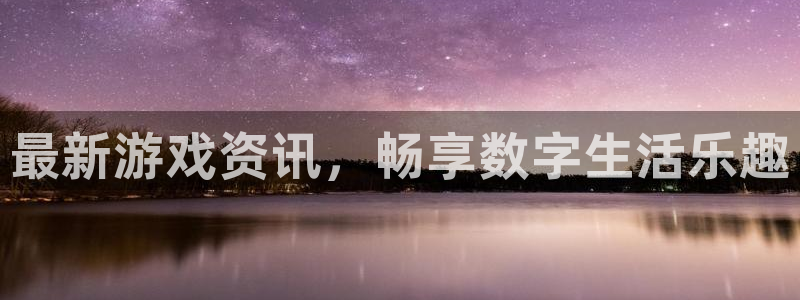 辉达娱乐网页登录入口：最新游戏资讯，畅享数字生活乐趣