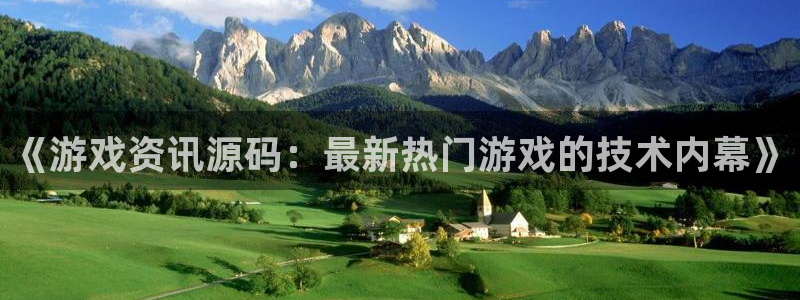 辉达娱乐app下载地址：《游戏资讯源码：最新热门游戏的技术内