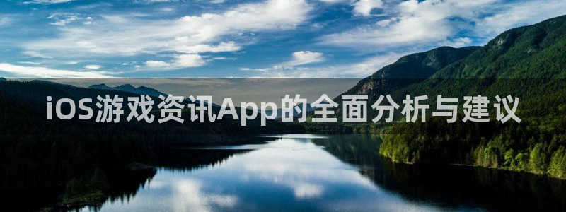 辉达娱乐：iOS游戏资讯App的全面分析与建议