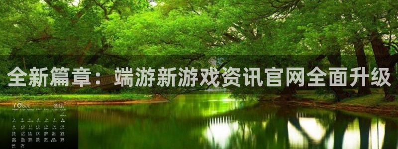 辉达娱乐娱乐：全新篇章：端游新游戏资讯官网全面升级
