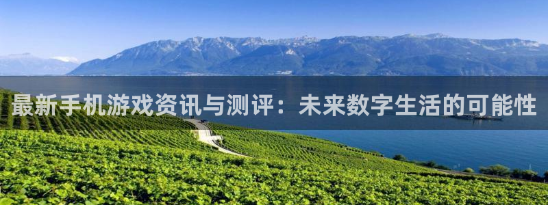 辉达娱乐Ii：最新手机游戏资讯与测评：未来数字生活的可能性